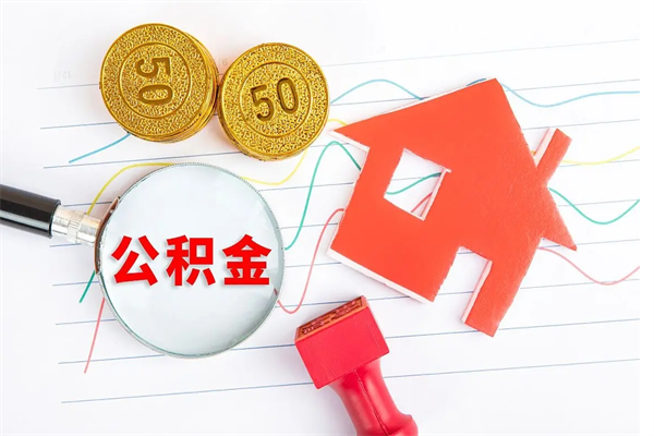 租房公积金怎么提取-泰安公积金代办平台